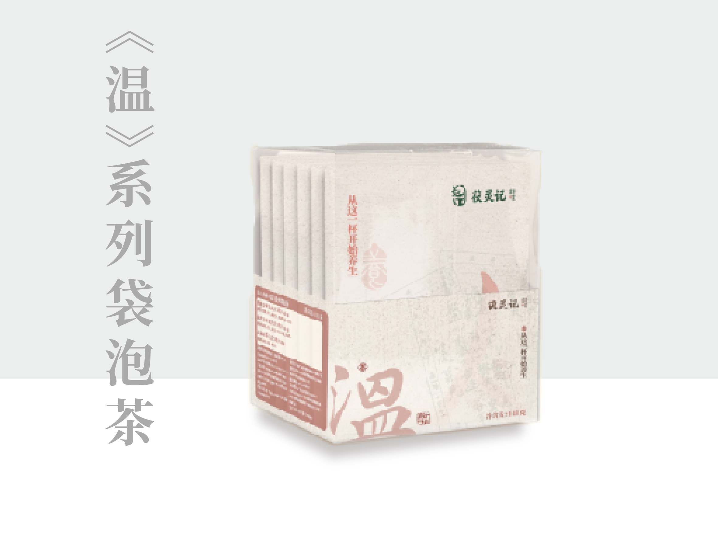 《温》系列袋泡茶