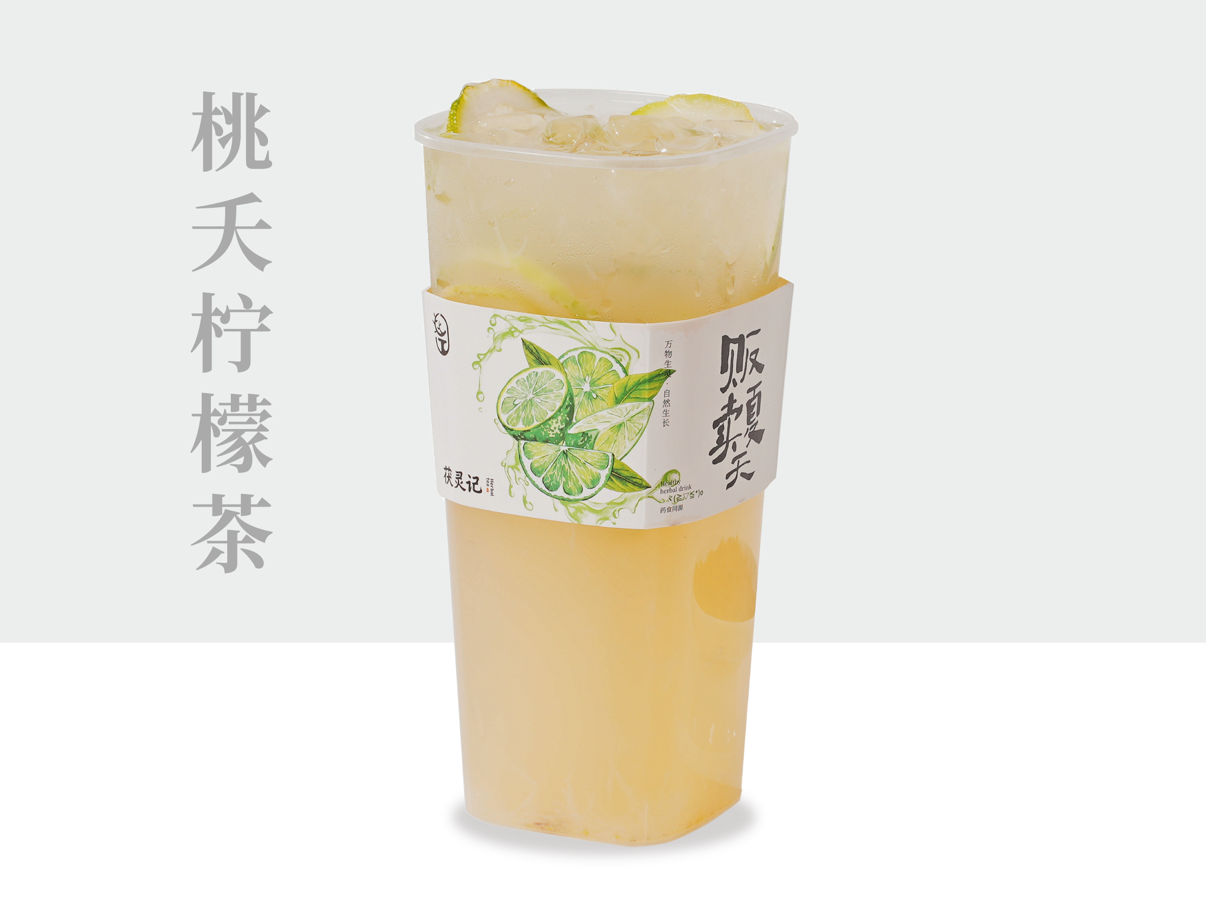 桃夭柠檬茶