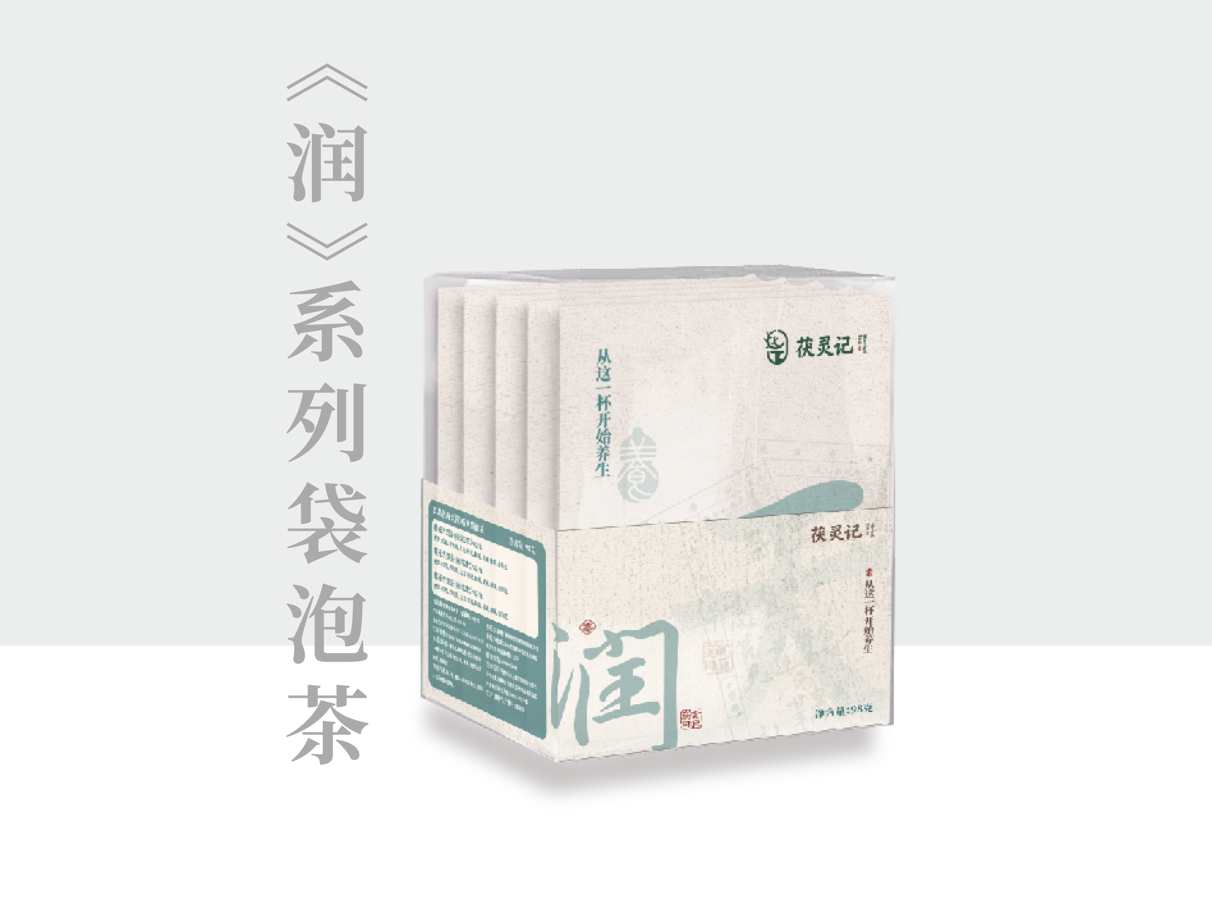 《润》系列袋泡茶