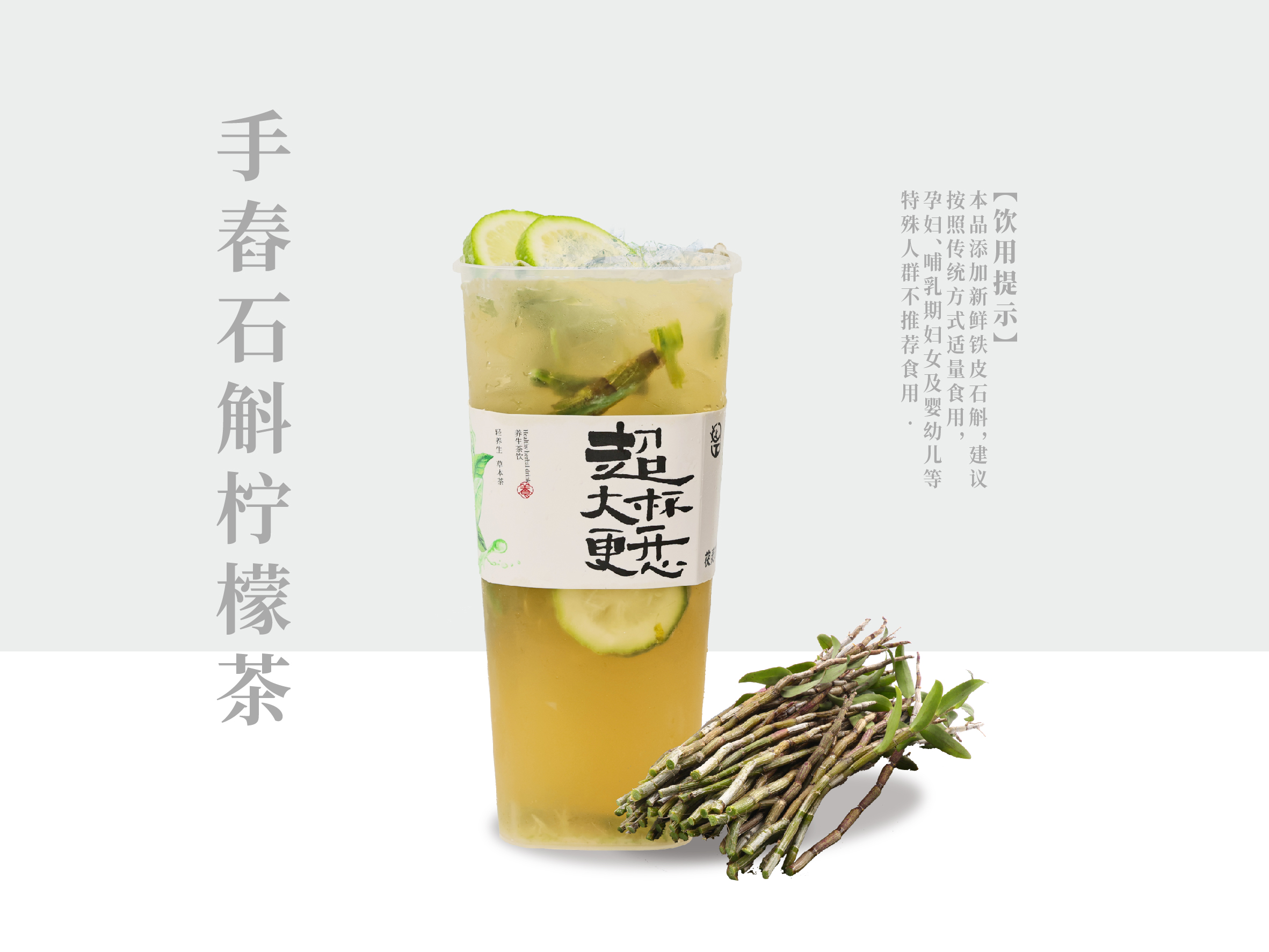 手舂石斛柠檬茶